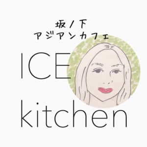 ICE kitchen 坂の下アジアンカフェ