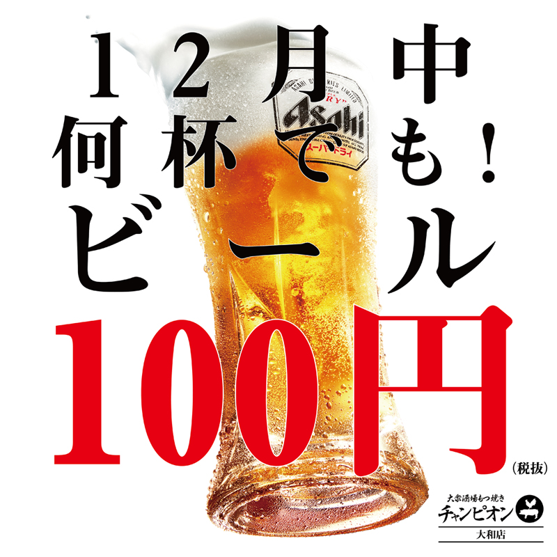 ビール100円